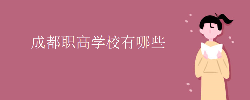 成都职业学校有哪些学校