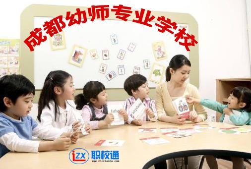 成都幼师专业学校