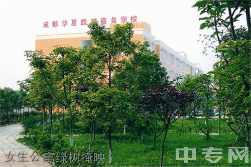 成都华夏旅游商务学校（双流华夏幼师学校）女生公寓绿树掩映