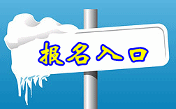  四川中医药高等专科学校2019年单独招生报名入口