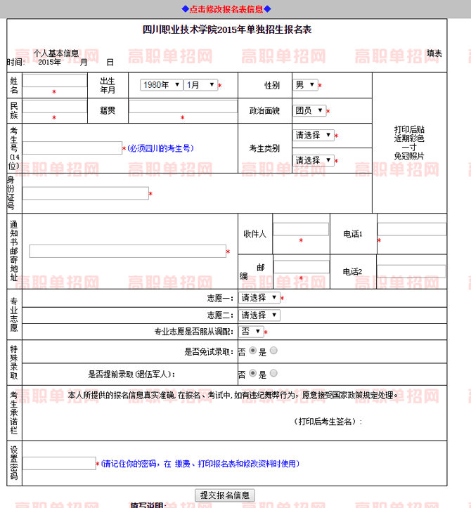  2019年四川职业技术学院高职单招网上报名入口