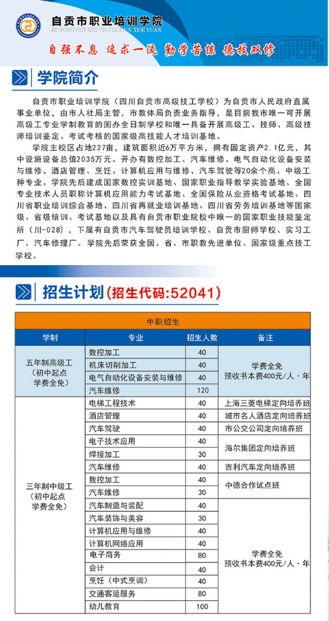 自贡市职业培训学院2020年招生简章