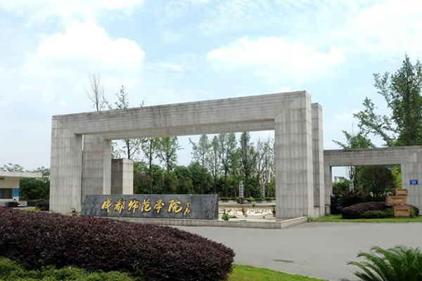 成都师范学院