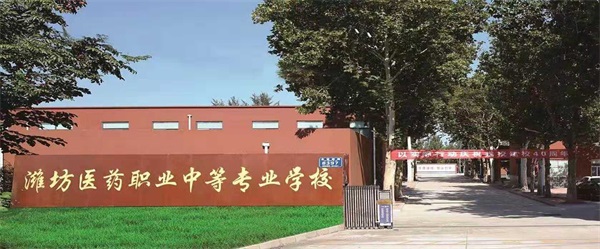 潍坊弘景中医药学校“三二连读”大专班好不好？