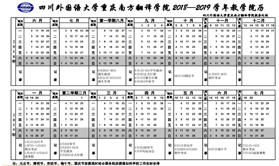 四川外国语大学重庆南方翻译学院2020年校历及寒假放假时间安排 什么时候放寒假  