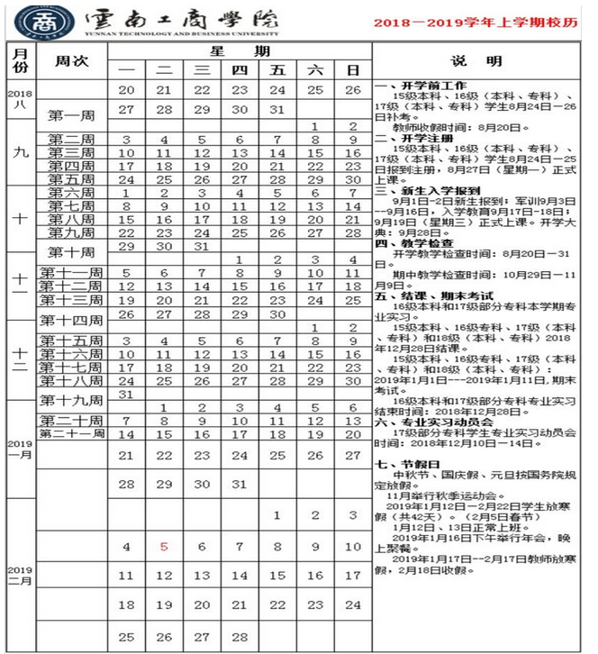 云南工商学院2020年校历及寒假放假时间安排 什么时候放寒假  