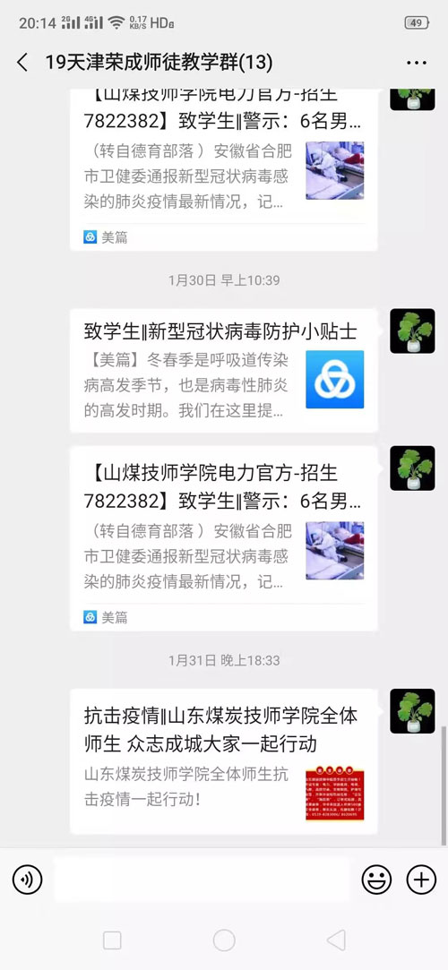 山东煤炭技师学院@全体家长，疫情当前，接到老师查询电话、短信，请您理解配合！