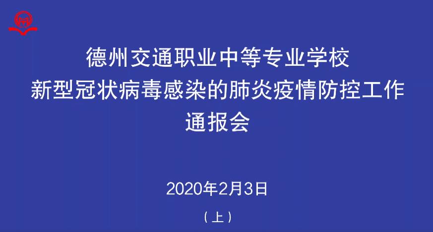 德州交通职业中等专业学校疫情防控工作通报会