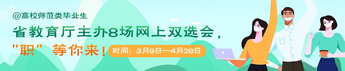 高校师范类毕业生网上双选会启动