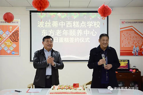 波丝蒂公益行——与东方老年颐养中心举行“老人生日送蛋糕”签约仪式