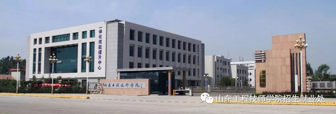 山东工程技师学院报名有优惠政策吗？毕业之后待遇怎么样？