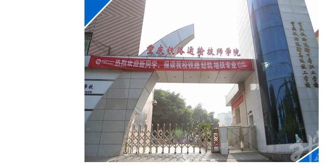 重庆铁路运输技师学院