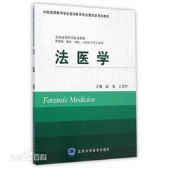 法医学专业的课程