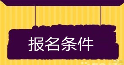  重庆医科大学的报名条件是什么