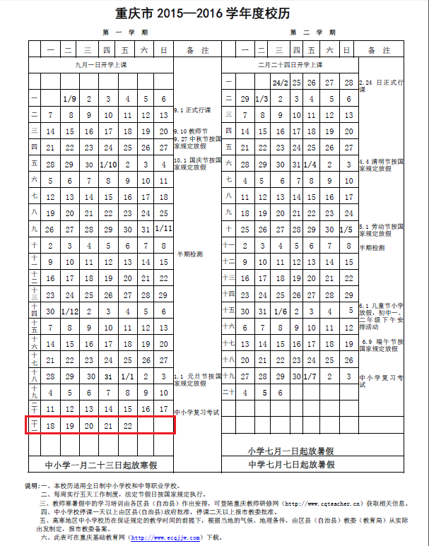 2020年重庆初中高中期末考试放寒假时间安排