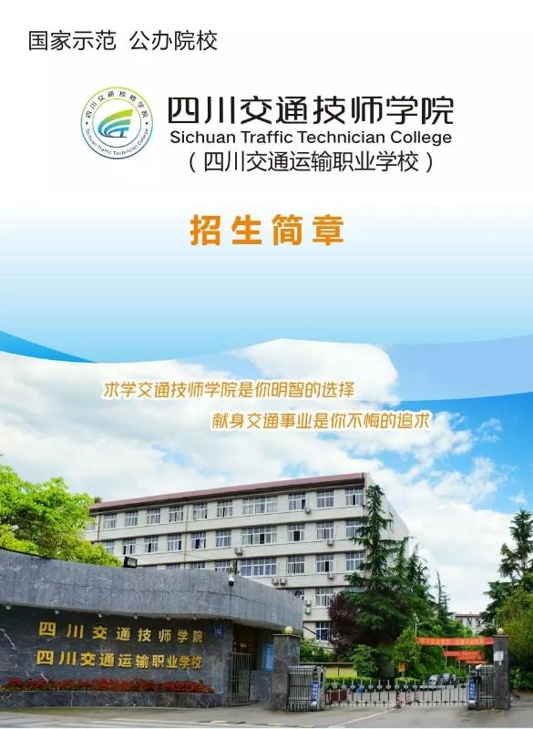 四川交通运输职业学校2020年招生简章