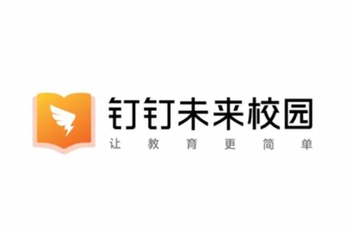 什么是钉钉未来校园？它存在都有哪些意义？