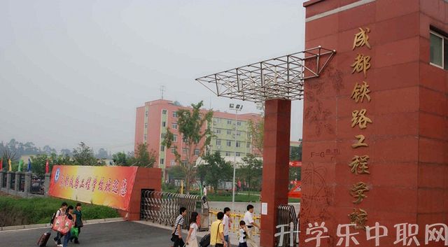 成都铁路工程学校