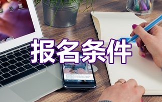  西南大学的报名条件?有什么要求?