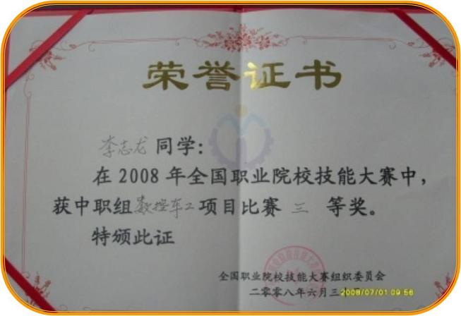 2008年全国职业院校技能大赛三等奖