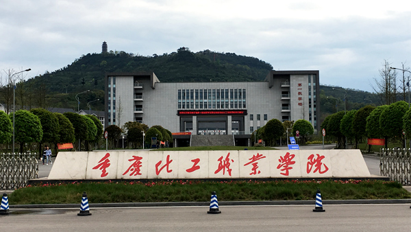 重庆化工职业技术学院