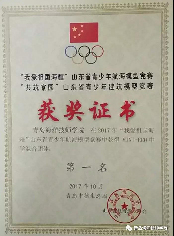 青岛海洋技师学院学子勇夺2017 年“我爱祖国海疆”山东省青少年航海模型竞赛13项大奖！