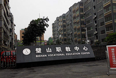 重庆市璧山职业教育中心2020年招生专业