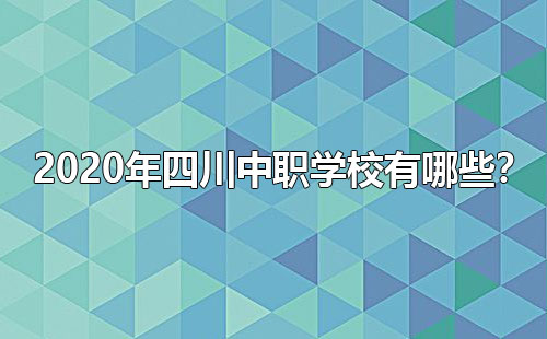 2020年四川中职学校有哪些？