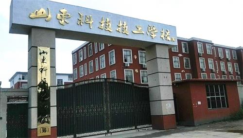 山东科技技工学校升学部怎么样？