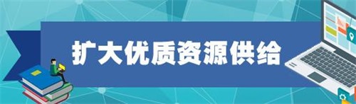 11部门联合发文，促进在线教育健康发展