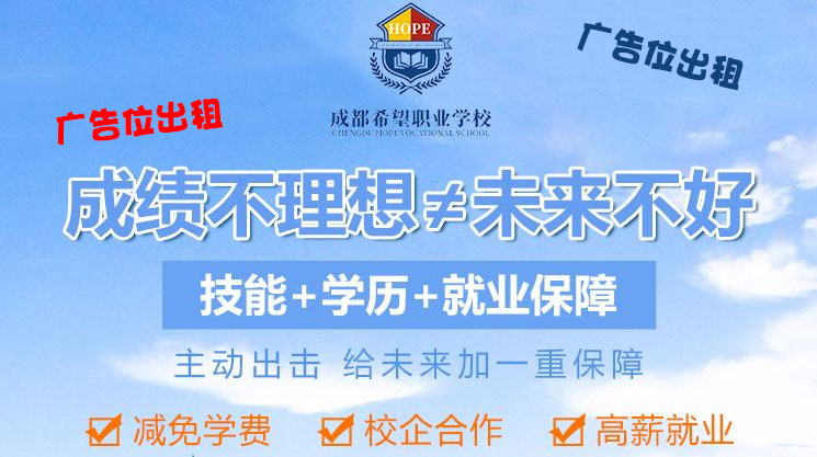 四川省成都卫生学校2020年报名条件、招生要求「图片」