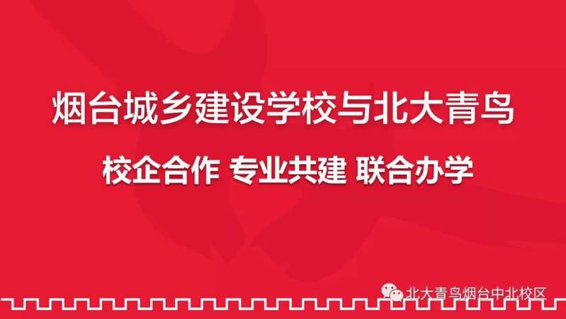 烟台城乡建设学校与北大青鸟校企合作专业招生，火热报名中