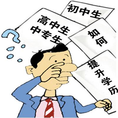 初中学历如何拿到大专文凭？4种途径帮到你