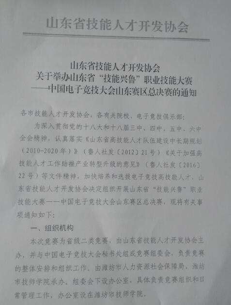 关于举办山东省“技能兴鲁”职业技能大赛的通知