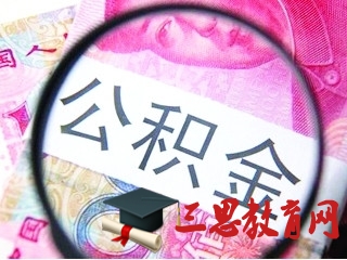 2020年湖北公积金缴存比例最低标准,湖北公积金基数调整方案 