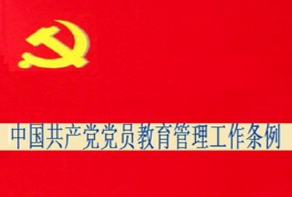 2020年基层党员中国共产党党员教育管理工作条例心得（四篇）