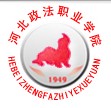 河北政法职业学院怎么样 评价排名好不好(10条)