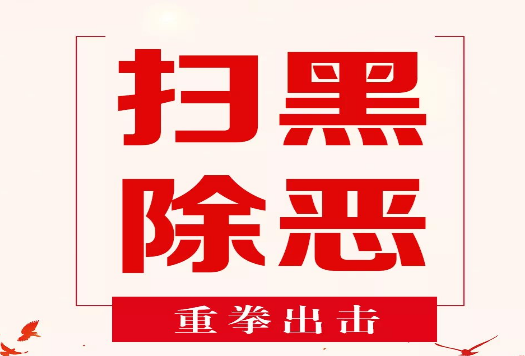 2020年社区扫黑除恶宣传资料内容（两篇）