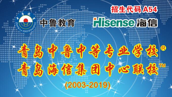 青岛中鲁中等专业学校是海信联校吗？