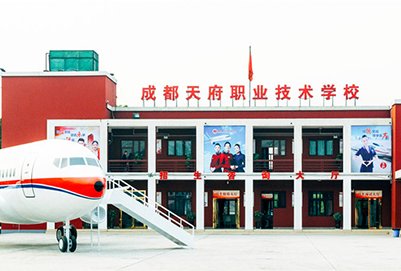 成都天府航空职业学院怎么样好不好