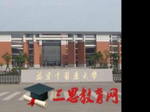 福建中医药大学怎么样 评价排名好不好(10条)