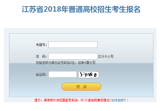 2020年江苏高考报名系统入口,江苏高考报名官网登录(入口)