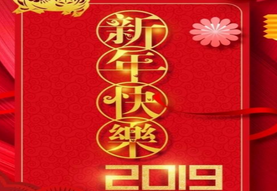 2020年新年快乐适合发朋友圈的祝福语（三篇）