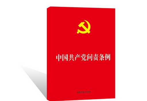 2020年党员学习中国共产党问责条例心得体会（三篇）