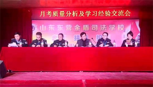 山东东营金盾司法学校召开毕业班首次月考质量分析及学习经验交流会