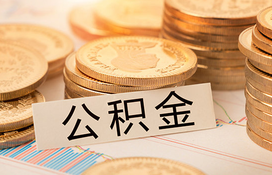 2020年东莞公积金贷款额度计算方法和公积金最低标准规定