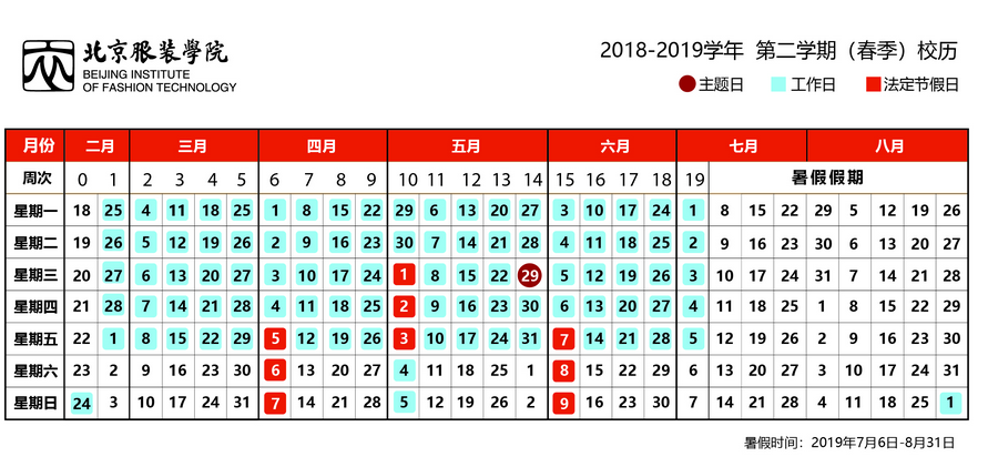 北京服装学院2020年校历及暑假放假时间安排,什么时候放暑假和开学   