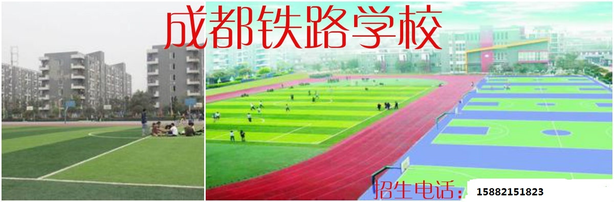 2020年成都铁路学校简介