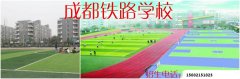 2024年成都铁路学校简介