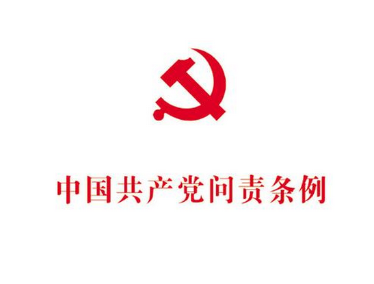 2020年中国共产党问责条例全文解读